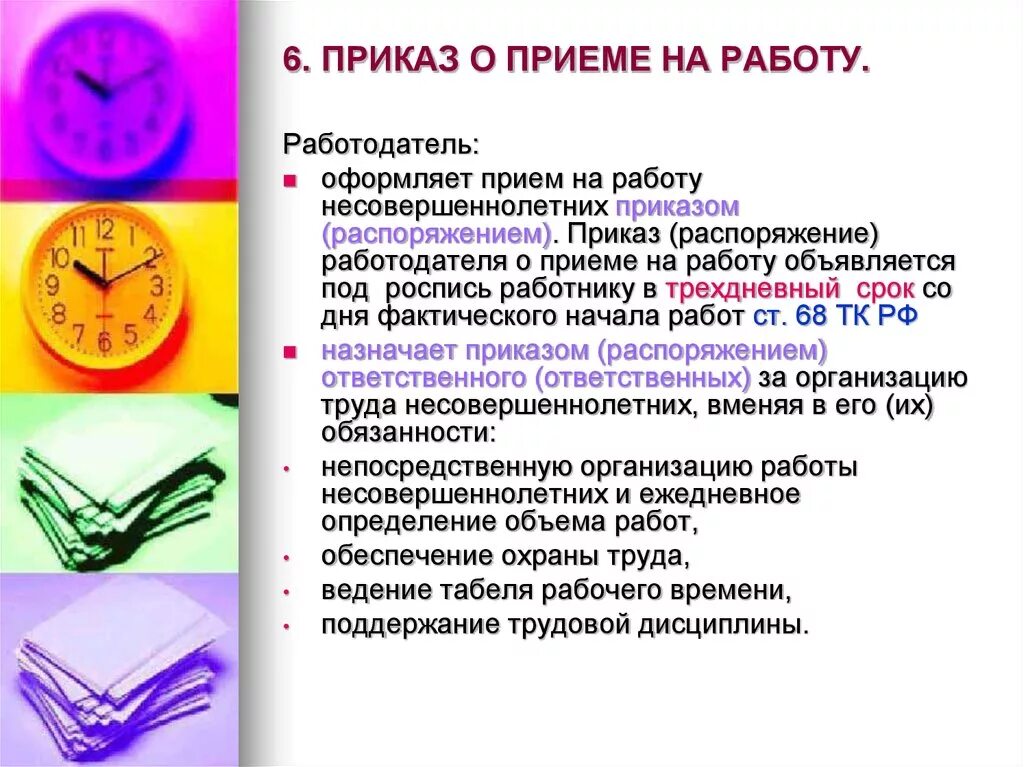 Обязательные условия на прием на работу. Особенности приема на работу несовершеннолетних. Правила приема на работу несовершеннолетних. Особенности приема на работу. Как оформить несовершеннолетнего на работу.