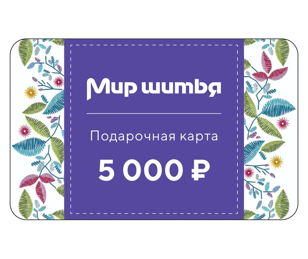 Подарочная карта 5000 рублей. Электронная подарочная карта. Подарок на карте 5000. 5000 Рублей на карте. Цифровые подарочные карты