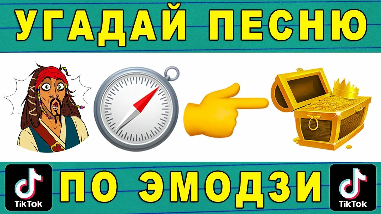 Угадывать песни 2020. Угадай песню по ЭМОДЖИ. Угадай песню по эмодзи 2022. Песни по ЭМОДЖИ 2022. Отгадай песни по ЭМОДЖИ 2022.