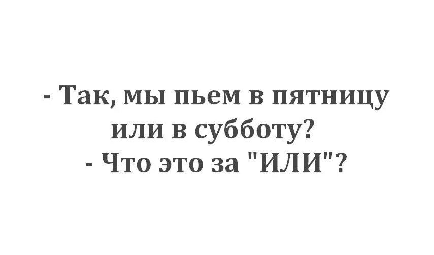 Пятница напиться и обнулиться песня. Пятница бухаем. пятница пить. пятница или суббота. в пятницу пить картинки.