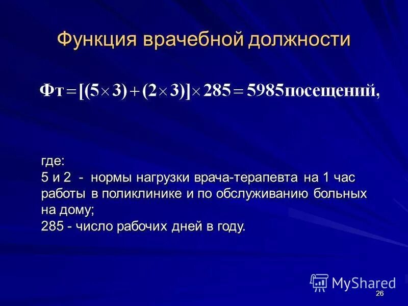 Норма нагрузки на врача. Функция врачебной должности врача терапевта участкового. Функция врачебной должности норма. Рассчитайте функцию врачебной должности участкового врача терапевта. Нагрузка на врачебную должность.