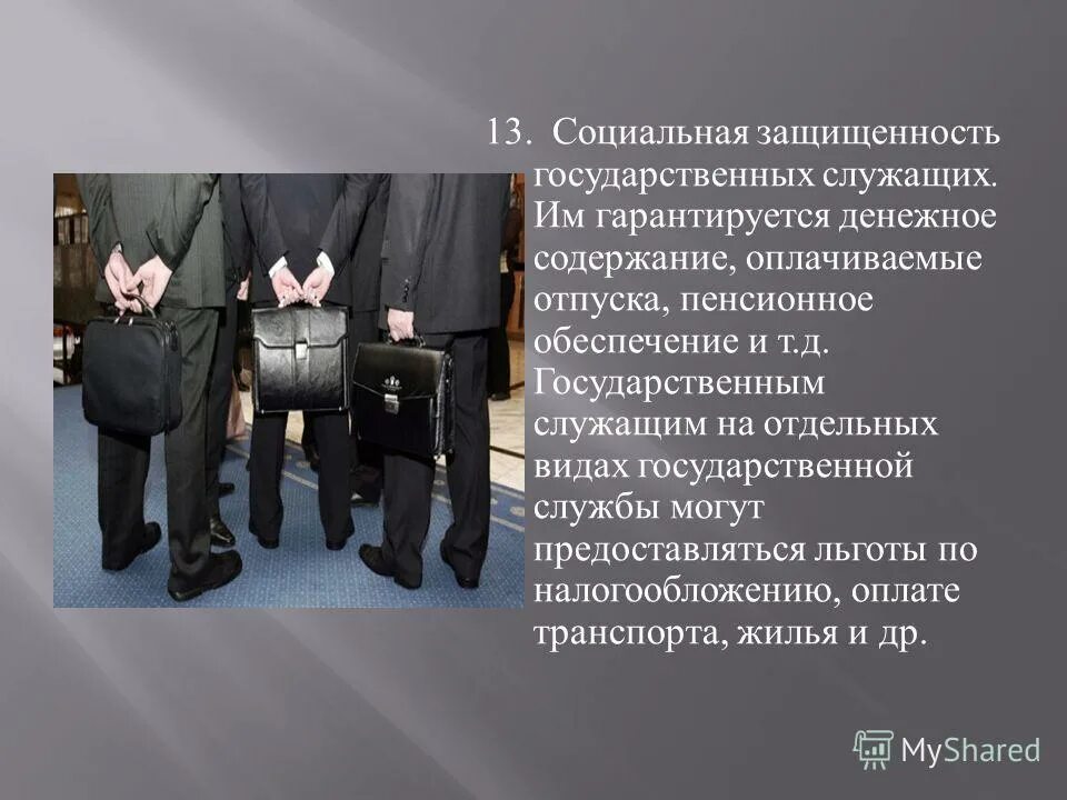 защищенность государственных служащих. социальная защита для презентации. социальная защита государственных служащих. материально-финансовых. защищенность государственных служащих.