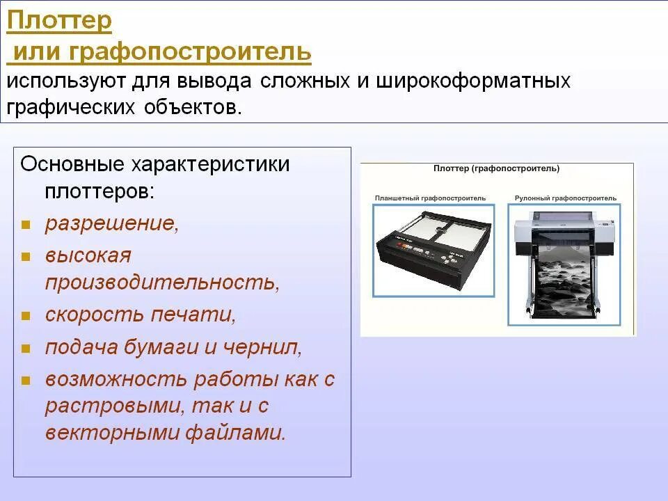 Плоттер устройство ввода или вывода. Плоттер характеристики. основные характеристики плоттера. графопостроитель характеристики. устройства компьютера плоттер.