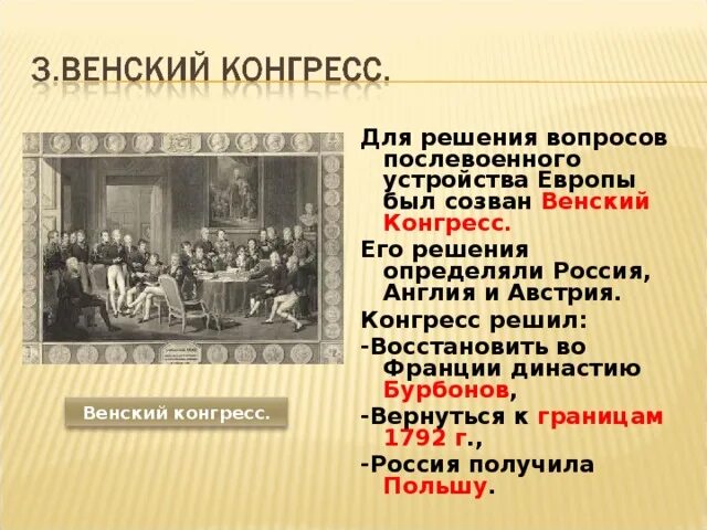 На венском конгрессе решался вопрос. Венский конгресс династия бурбонов. вопросы которые решались на венском конгрессе. для решения вопросов послевоенной европы был создан конгресс. послевоенное устройство франции.
