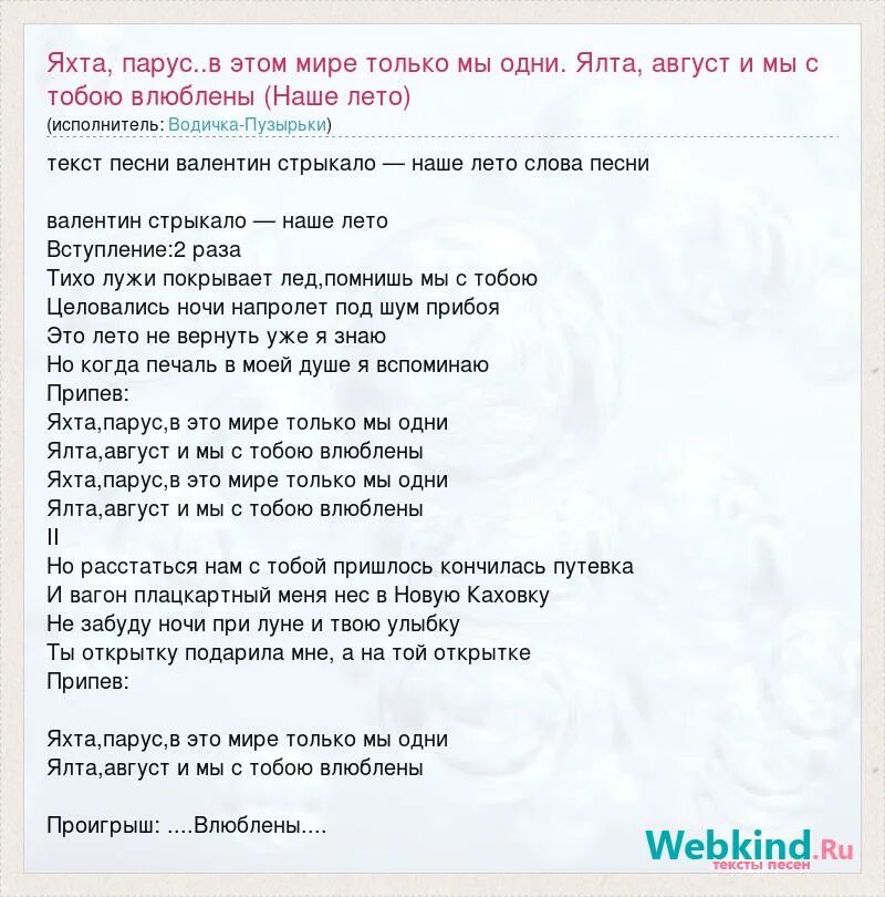 Ялта парус мр3. Яхта Парус текст. Слова песни Ялта август. Яхта Парус в этом мире только мы одни. Стрыкало яхта Парус текст.