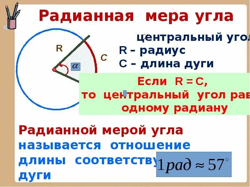 Чему равна точная радианная мера дуг. Если угол содержит а градусов то его радианная мера равна. Градусная и радианная меры угла и дуги. Радианное измерение углов. Длина дуги через радианы.