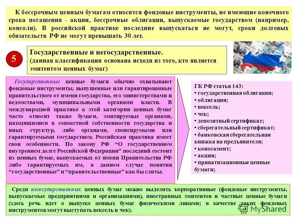 Ценная бумага дающая владельцу право на получение части прибыли. Ценные бумаги. Бессрочная ценная бумага владелец ценной бумаги получает. Бессрочная ценная бумага владелец ценной бумаги получает. Бессрочная ценная бумага владелец ценной бумаги получает.