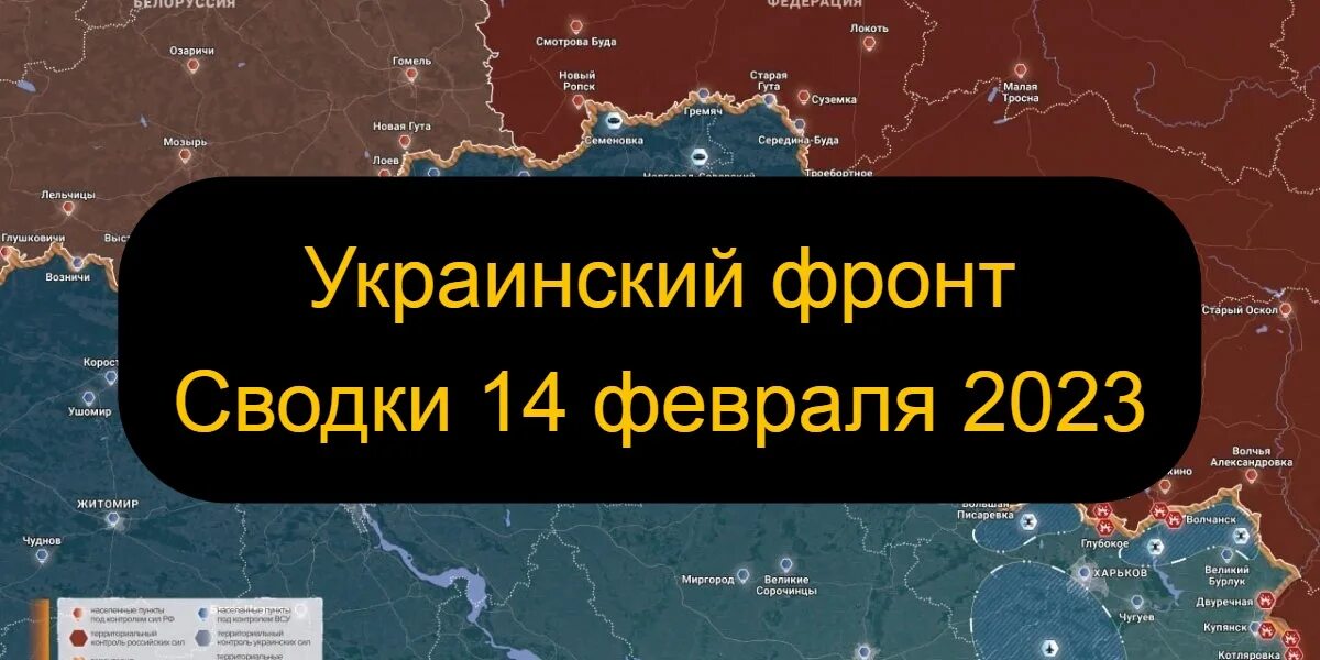 Сводка сво 14.03. Сводки с фронта. Украинский фронт сводка. Сводки с фронта Украины. Сводки с фронта сегодня.