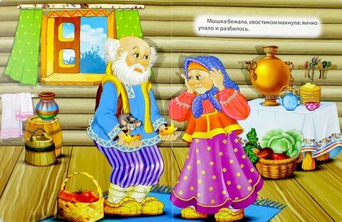 Картинки про сказку курочка ряба