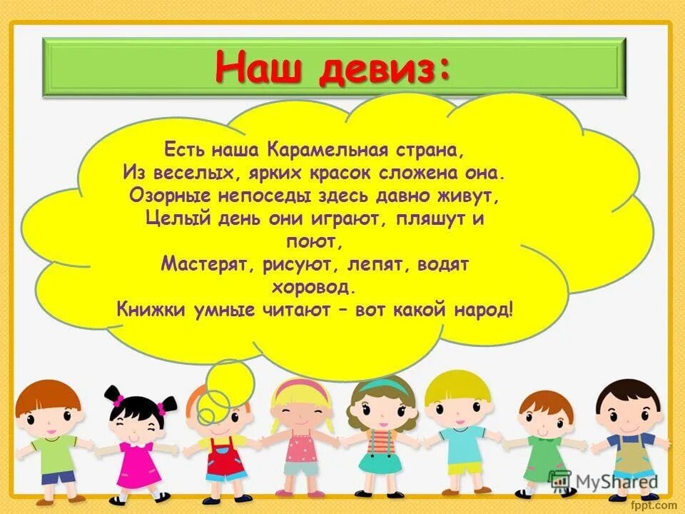 Речёвки для детей. Речевка для группы детского сада. Девиз группы в детском саду. Речевки для детей в детском саду. Речевки для детского сада