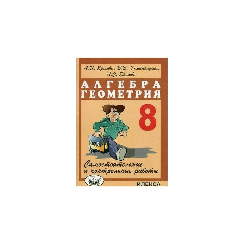 Дидактическая ершов. Дидактические материалы по алгебре и геометрии. Дидактические материалы по алгебре и геометрии 8. Ершов Алгебра геометрия 8 кл. Дидактические материалы Ершова.