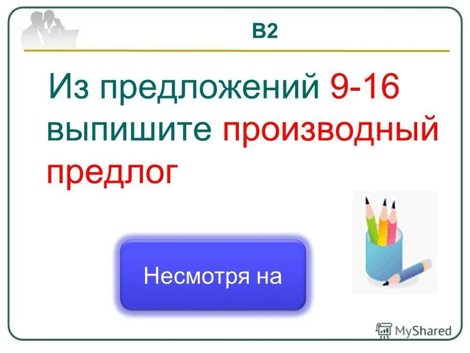 Из предложения 6 выпишите производный предлог