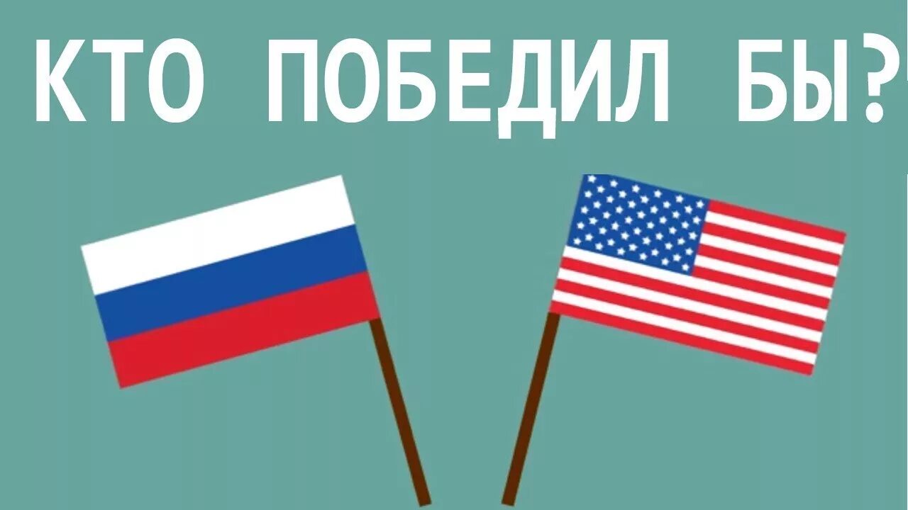 Россия сильнее США. Самая сильная Страна Россия или Америка. Кто сильнее Россия или США. Россия и США кто сильнее.