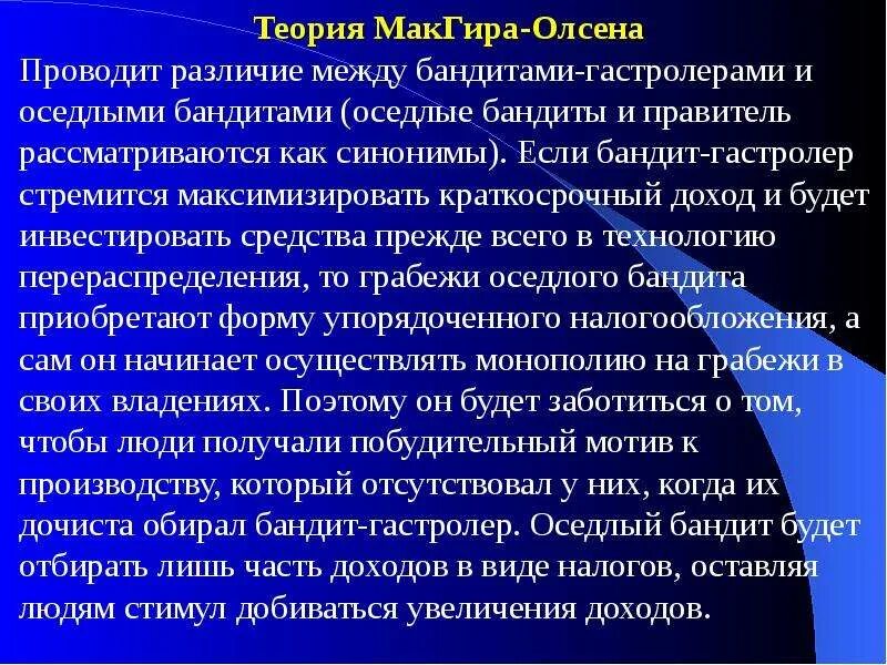 Провести различие. Теория оседлого бандита. Теория стационарного бандита. Теория «оседлого бандита» м. Олсона рассматривает:. Государство оседлый бандит.