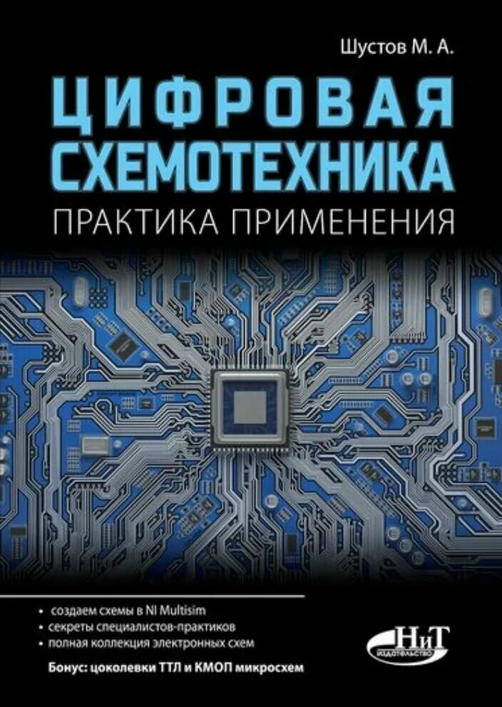 Цифровой справочник. Цифровая схемотехника. Цифровая схемотехника учебник. Цифровая схемотехника Шустов. Цифровая схемотехника и архитектура компьютера.