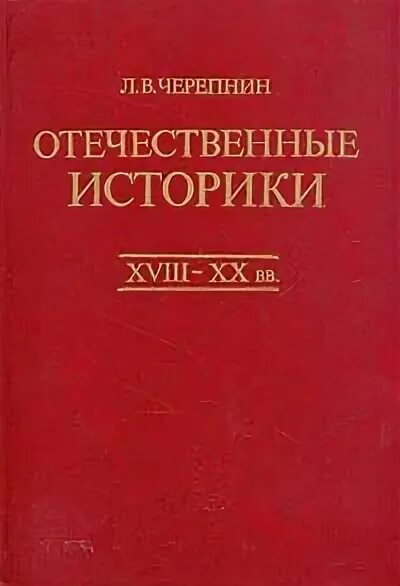 Л в черепнина. Отечественные историки. Лев Владимирович Черепнин. Черепнин Лев Владимирович историк. Черепнин Лев Владимирович историк труды.