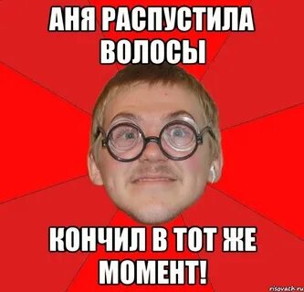 Аня не закрывай