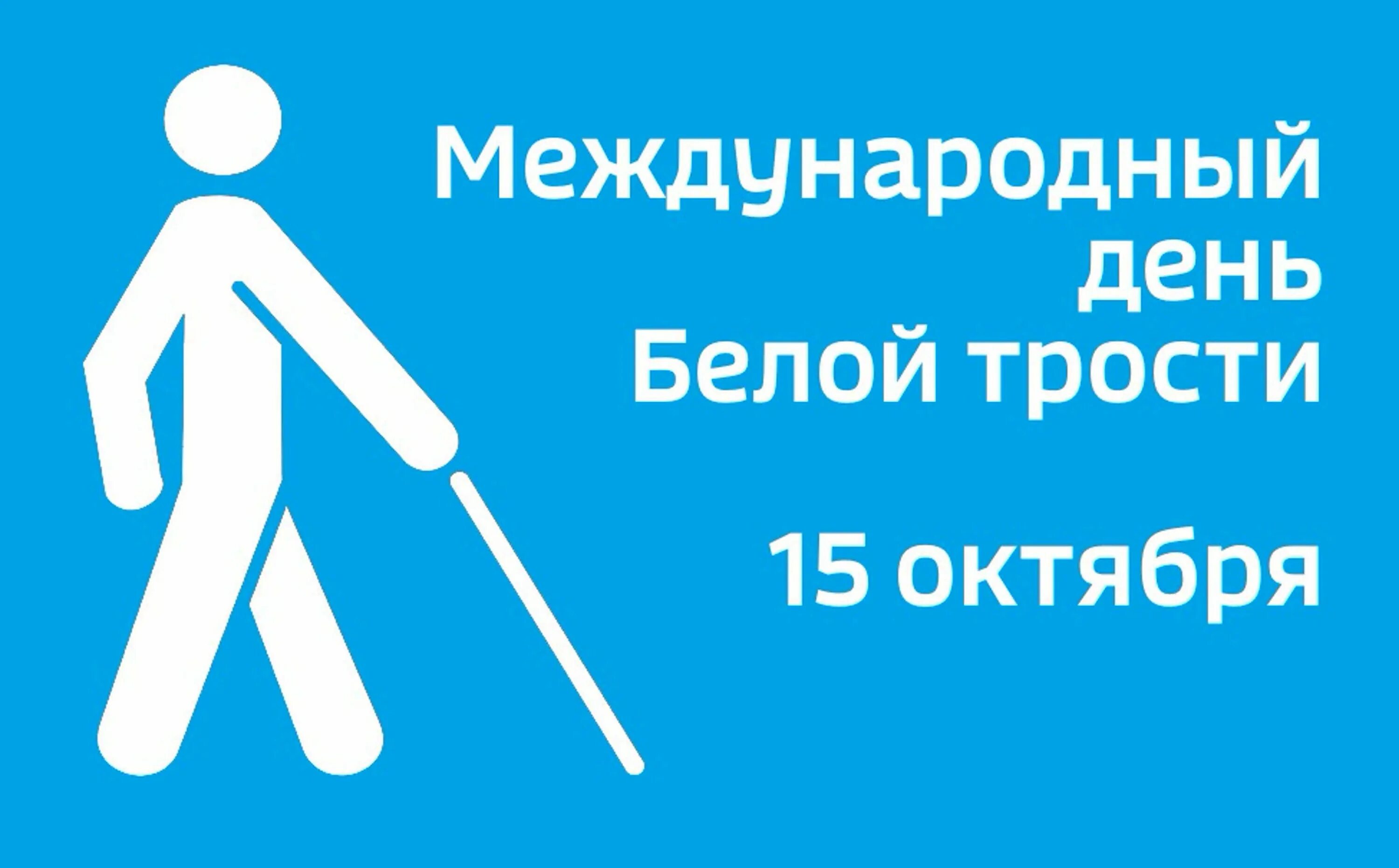 15 Октября Международный день белой трости. День белой трости 2022. Международный день белой трости - символа незрячего человека. Международный день слепых день белой трости.