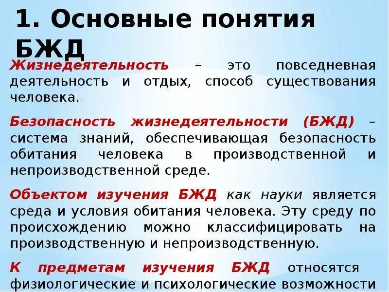 Безопасность деятельности определяется. Основные понятия БЖД. БЖД безопасность жизнедеятельности. Основные понятия дисциплины БЖД. Понятие безопасность в БЖД.