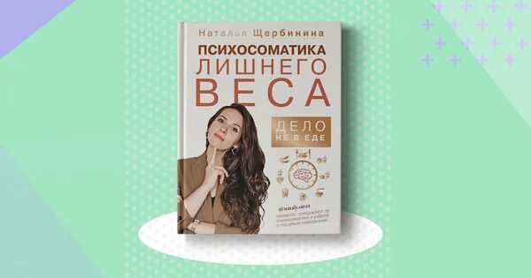 Дело не еде книга. Психосоматика лишнего веса Щербинина.