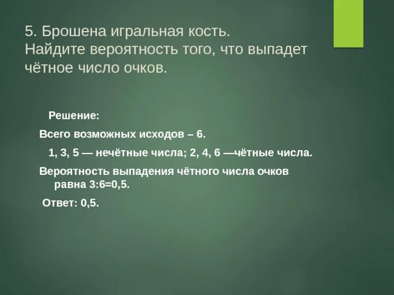 Вероятность выпадения числа 3. Бросание костей вероятность. Вероятность не выпадения четного числа.. Всего возможных исходов. Бросают 2 раза кости все возможные исходы.