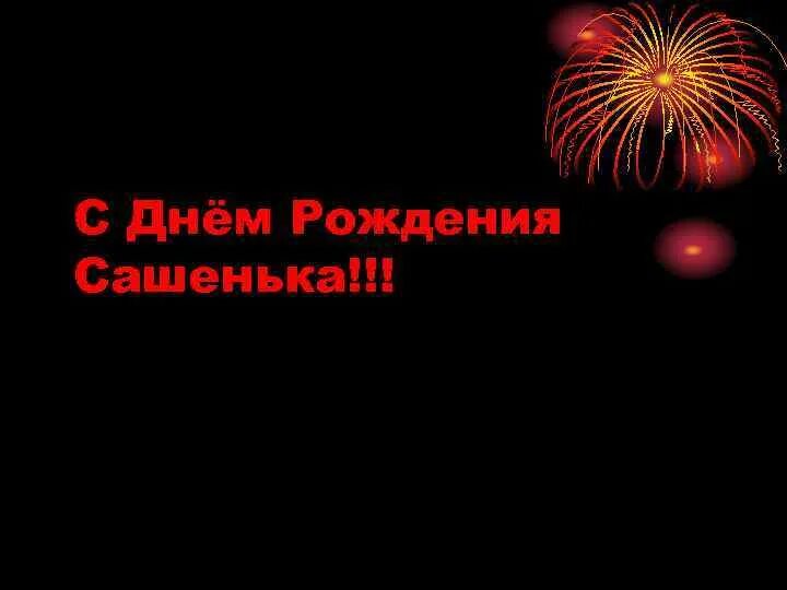 Поздравление с днем рождения сашенька девушка. С днём рождения сашенька. открытки с днём рождения сашенька. с днём рождения сашенька девушка.
