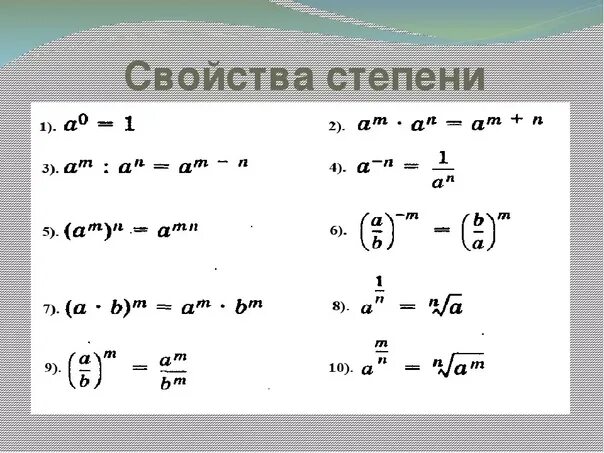 Урок свойства степени. Свойства степеней -1. Свойства степеней 7 класс Алгебра формулы. Свойства степеней 2. Свойства степеней 11 класс формулы.