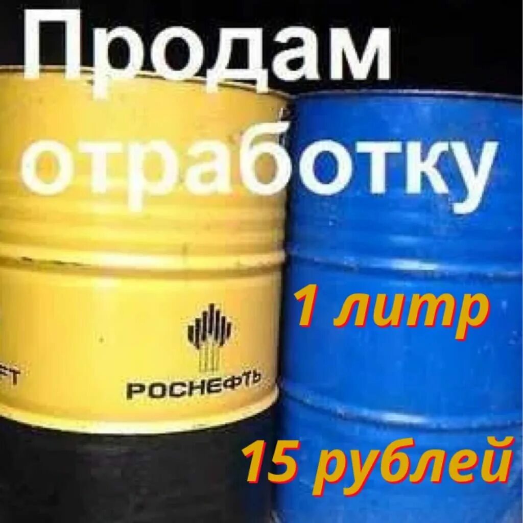 Отработанное машинное масло. Отработанное машинное масло. Отработанное моторное масло. Масло отработка. Отработанное машинное масло.