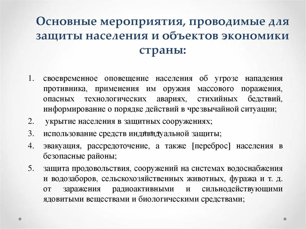 Основный мероприятие. Основные мероприятия проводимые для защиты населения. Основные мероприятия проводимые по защите населения от ЧС. Основные мероприятия проводимые для защиты населения страны. Мероприятия объектов экономики.