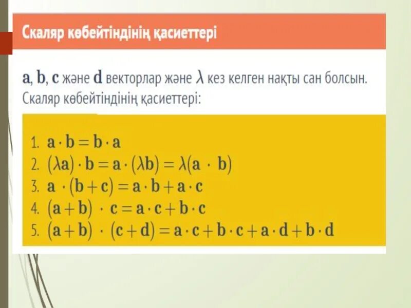 Векторлардың скаляр көбейтіндісі. Скаляр. Скаляр көбейтіндісі формула. Вектордын скаляр кобейтындысы. Скаляр значок.