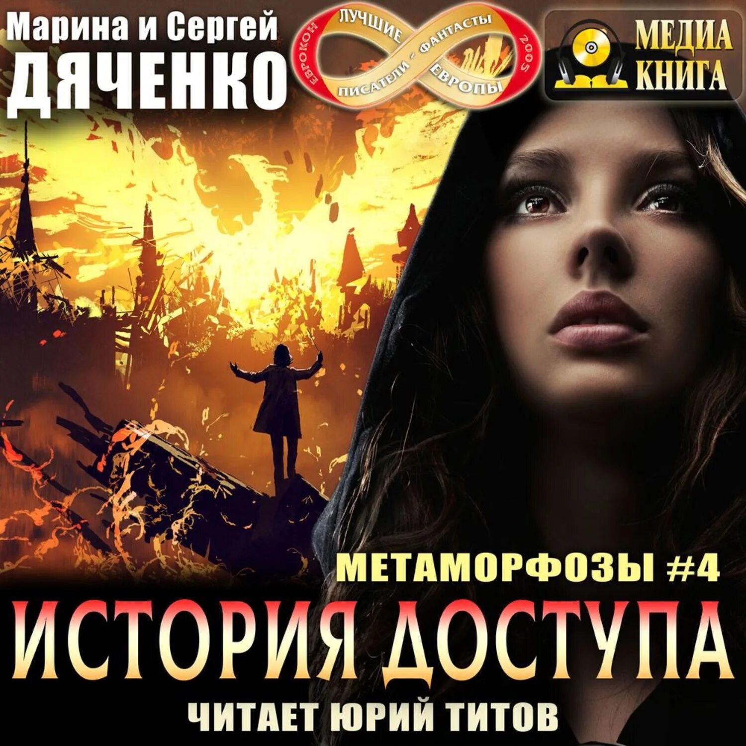 Аудиокнига метаморфозы. Дяченко метаморфозы цикл.