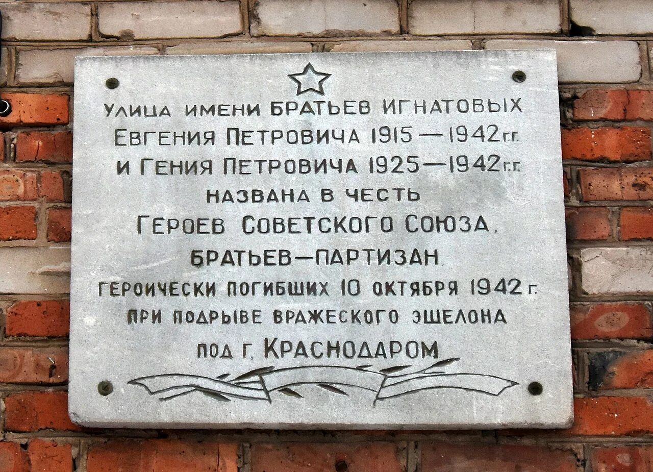 В честь кого назвали краснодар. Улица братьев Игнатовых Краснодар. Улица братьев Игнатовых в Перми. Братья Игнатовы памятник. Памятник братьев Игнатовых Краснодар.