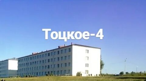 Тоцкое 4