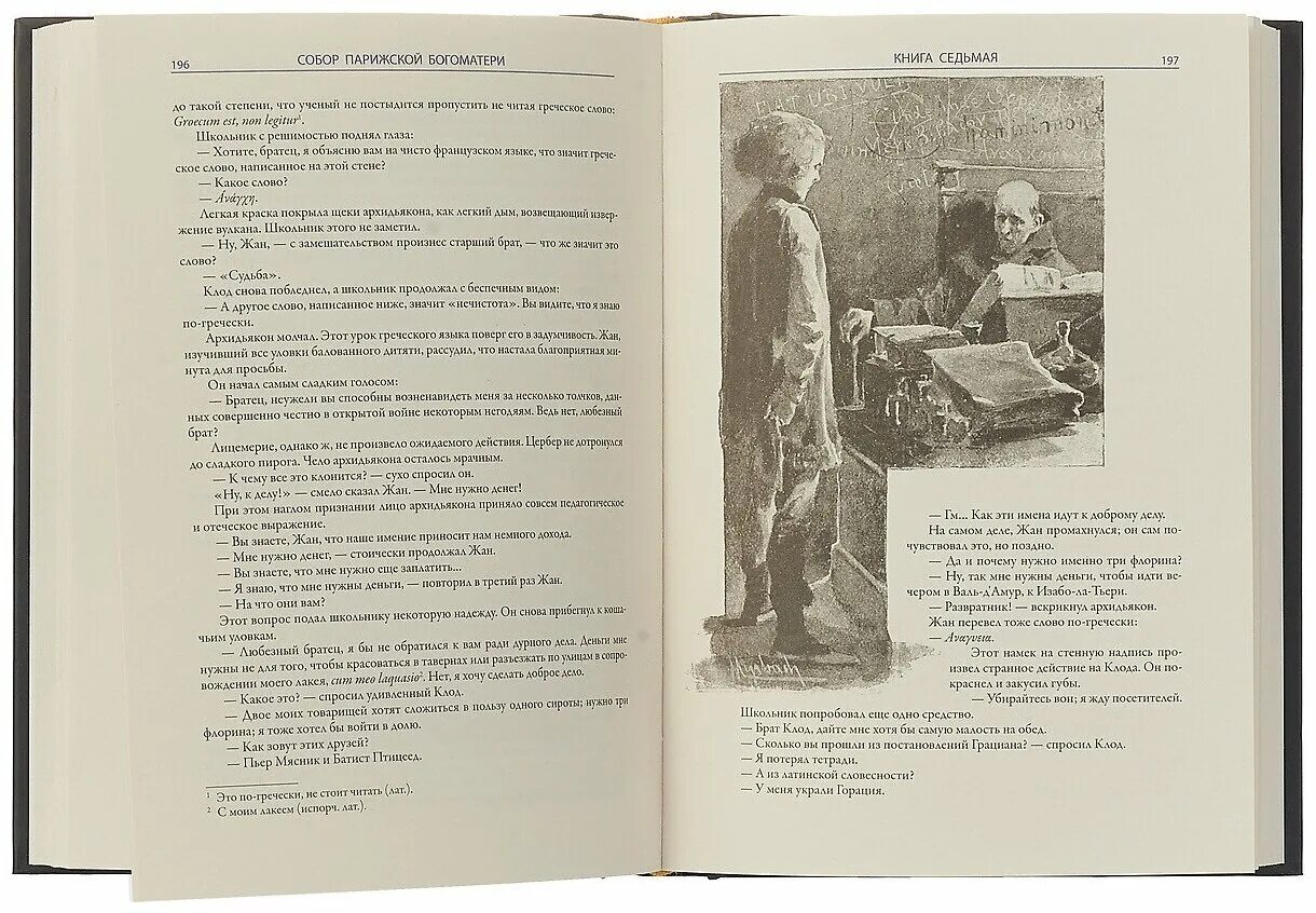 • «собор парижской богоматери», роман виктора гюго (1831). гюго описание собора парижской богоматери. гюго описание собора парижской богоматери. собор парижской богоматери издательство иностранка. виктор гюго собор парижской богоматери.