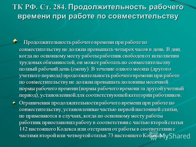 Продолжительность рабочего времени работника по совместительству