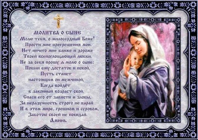 Взрослая молитва. Молитвы о детях материнская сильная о сыне. сильная молитва о сыне материнская молитва. молитва за сына сильная. молитвы за сына православные.