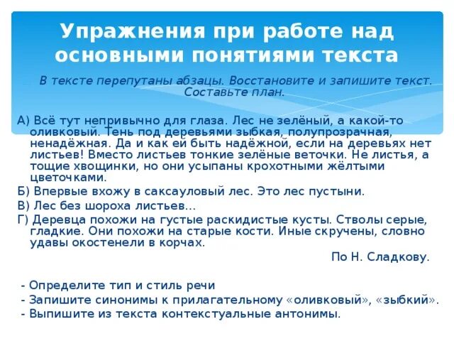 Текст с перепутанными предложениями. Текст с перепутанными абзацами. В тексте перепутаны абзацы восстановите текст составьте и запишите. В тексте перепутаны абзацы восстановите текст все тут непривычно для. Текст с перепутанными абзацами 2 класс.