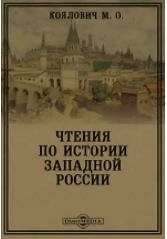 Учебник история западной россии. Коялович чтения по истории Западной России. История Западной России. История России и Запада. История Западной России учебник.