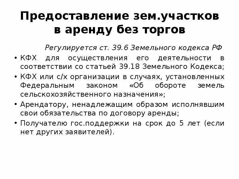 Пункт 2 статьи 39.6 земельного кодекса. Земельный кодекс ст.39.6 п.2. земельный кодекс 39.6. земельный кодекс ст 39. предоставление в аренду без торгов земельных участков.