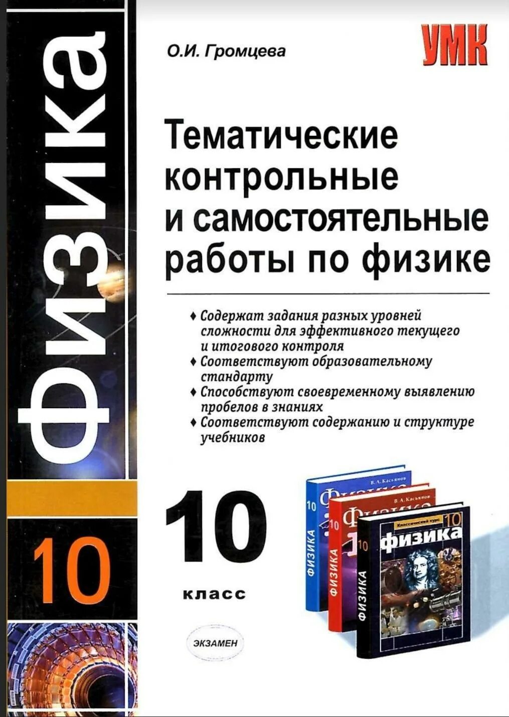 Контрольная по физике 10 11. Тематические контрольные и самостоятельные работы по физике 10 класс. Тематические контрольные по физике 10 класс Громцева. Книга контрольные и самостоятельные работы по физике 10 класс. Физика Громцева 10 класс контрольные.