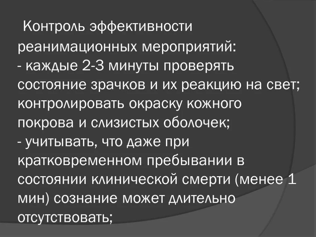 Признаком эффективности реанимации является. Контроль эффективности реанимационных мероприятий. признаки эффективности реанимационных мероприятий. признаки эффективности сердечно-легочной реанимации. признаками эффективности сердечно-легочной реанимации являются.