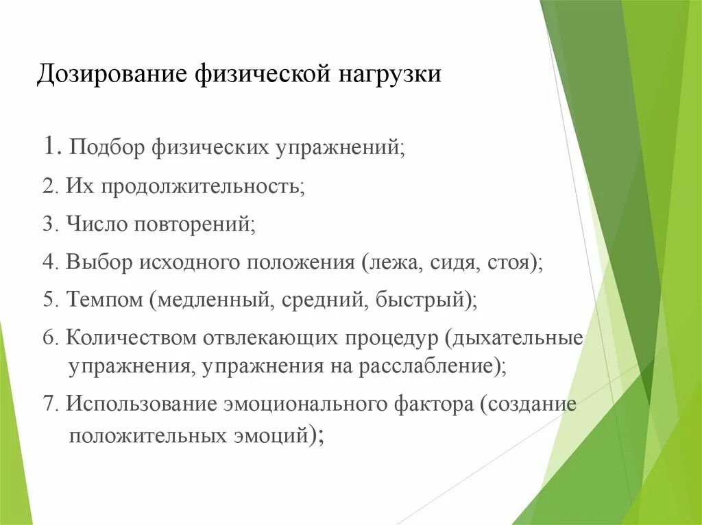 Способы контроля и регулирования физических нагрузок. Критерии дозирования физической нагрузки. основные способы дозирования физических упражнений. принципы дозирования лечебной гимнастики. методики дозирования физических нагрузок.