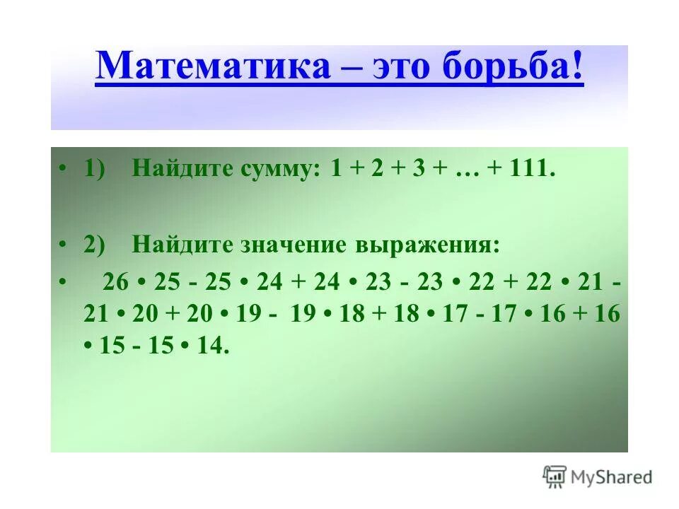 Значение выражения 26