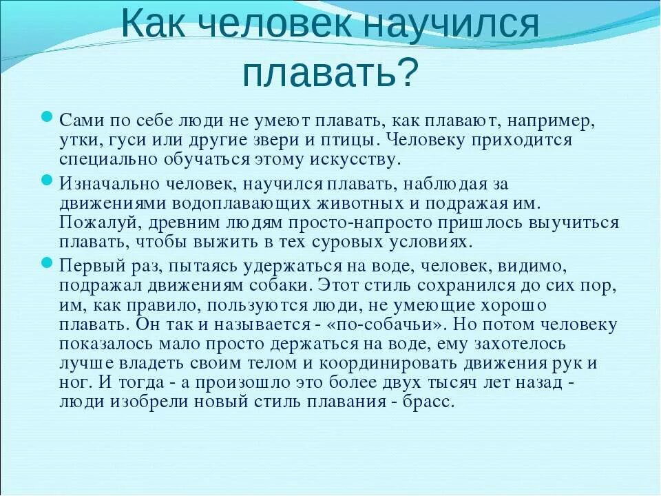 Мы умеем плавать задай по тексту вопрос. Как научиться держаться на воде. Почему надо уметь плавать. Люди научились плавать. Почему человек должен уметь плавать.