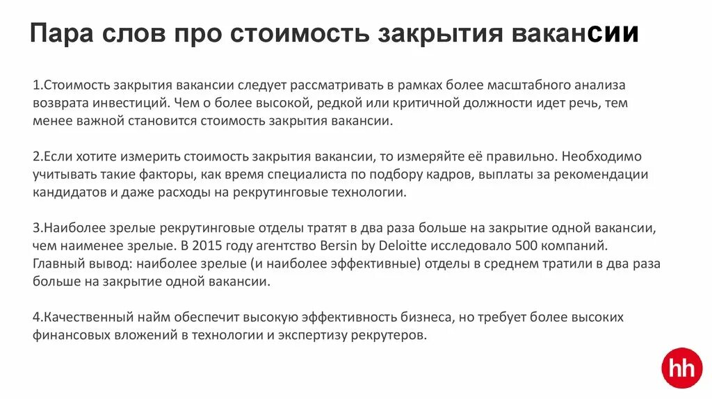 Закрывают что по дням работы. Сроки закрытия вакансий. Расчет стоимости закрытия вакансии. Мероприятия по закрытию вакансий. Закрытие вакансии.