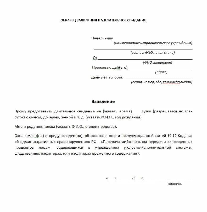 Образцы бланки формы заявления. Заявление на свидание с осужденным. Ходатайство на разрешения свидания в СИЗО. Образец заявления на длительное свидание с осужденным в ИК. Ходатайство на свидание в СИЗО следователю.