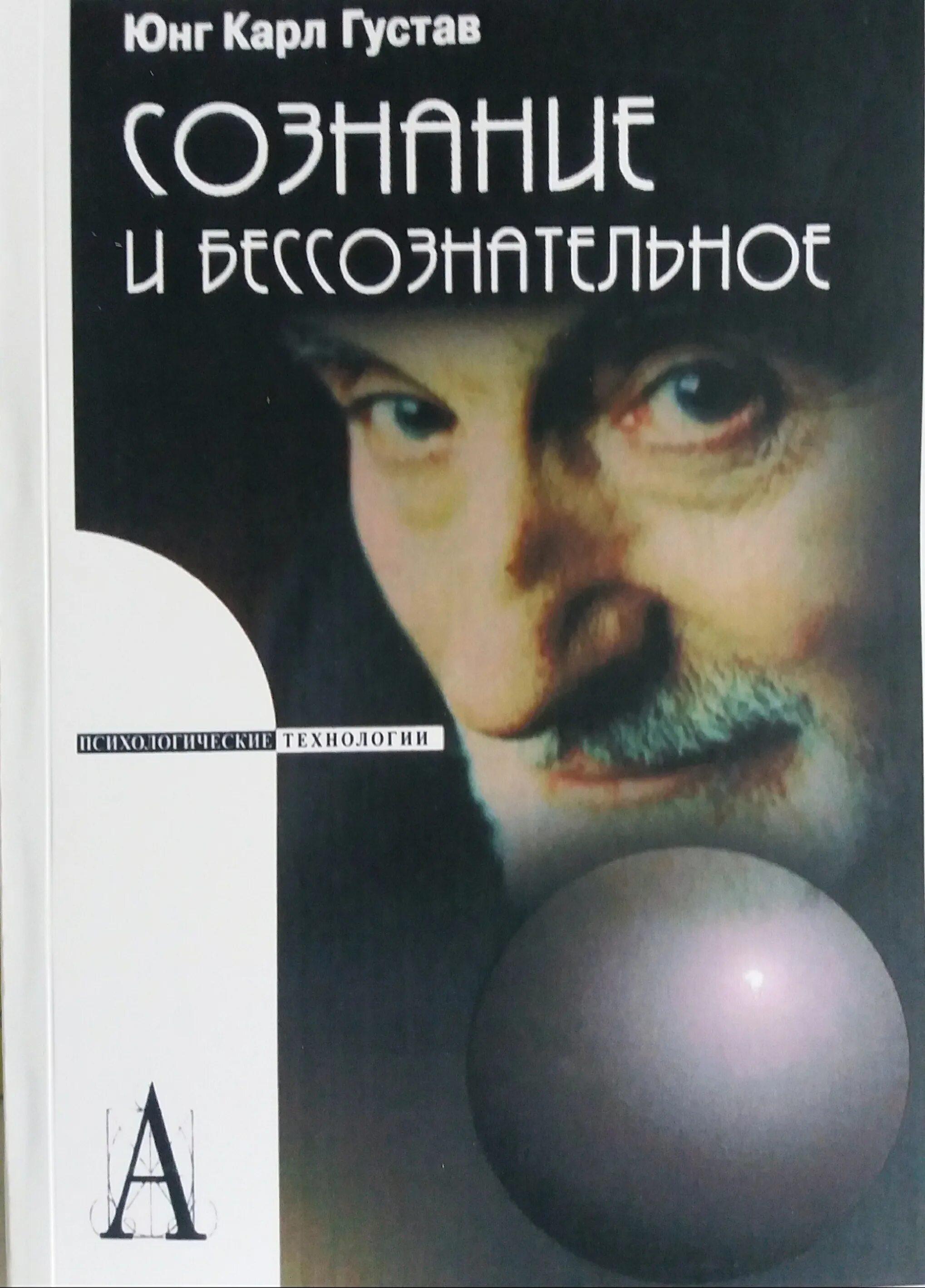 Сознание и бессознательное Юнг. Юнг отношения