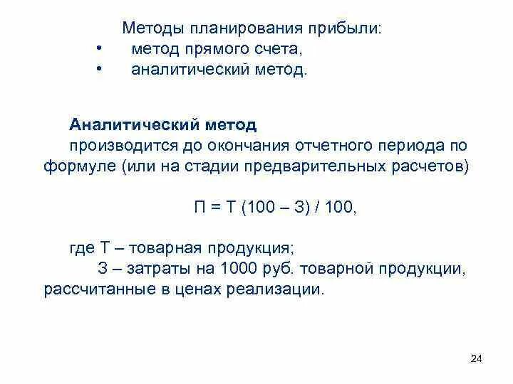 Формула аналитического метода планирования прибыли. Планирование выручки формулы. Метод прямого подсчета прибыли. Метод прямого счета доход от реализации продукции. Методика расчета доходов