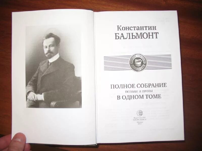 Бальмонт полное собрание сочинений. Собрание сочинений в одном томе. Бальмонт книги