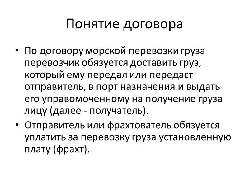 Понятие перевозки грузов. Договор морской перевозки грузов. . Понятие договора морской перевозки груза. Договор перевозки понятие. Договор морской перевозки бланк.